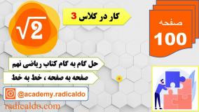 حل گام به گام کار در کلاس ۳ صفحه ۱۰۰ ریاضی نهم