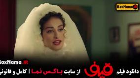دانلود فیلم سینمایی قیف