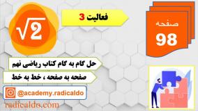 حل گام به گام فعالیت ۳ صفحه ۹۸ ریاضی نهم