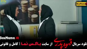 دانلود قهوه پدری سریال