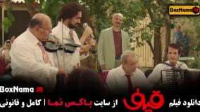 دانلود فیلم سینمایی قیف رضا عطاران