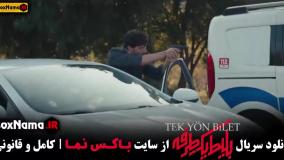 فیلم بلیط یک طرفه