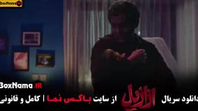 دانلود فیلم ازازیل قسمت ۹