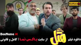 بهترین فیلم کمدی سال ۱۴۰۳ سینمایی هتل