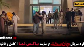 سریال جان سخت قسمت۱۲