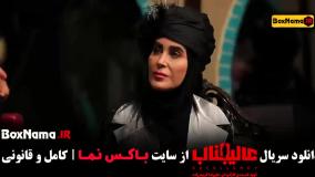 عالیجناب قسمت 1