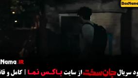 سریال جانسخت قسمت پنجم