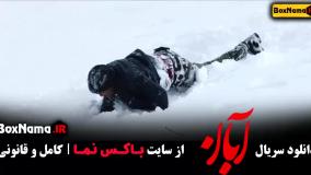 قسمت ۴ سریال ابان