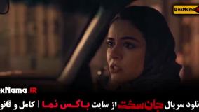 قسمت دوازدهم سریال جان سخت ایرانی