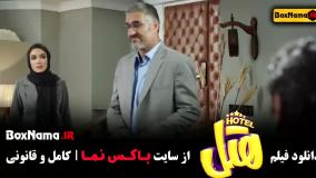 دانلود هتل فیلم کمدی ایرانی