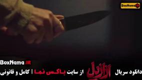 سریال ازازیل قسمت نهم / ازازیل قسمت ۹