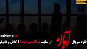 قسمت هشتم آبان / آهنگ جدید چاوشی آبان