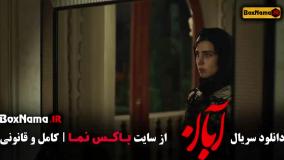 سریال ابان قسمت ۸ هشتم