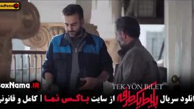 بلیط یک طرفه سریال جدید