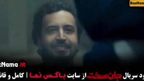 سریال جان سخت قسمت دوازدهم