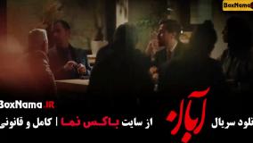 ابان قسمت ۸ امین حیایی