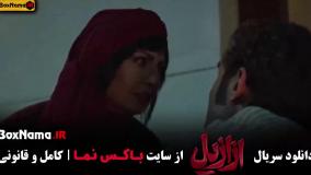 قسمت ۹ ازازیل فیلم