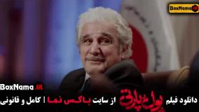 دانلود فیلم کمدی پول پارتی