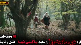 دانلود دیو و ماه پیشونی ۲ قسمت ۵