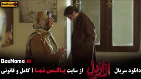 ازازیل قسمت نهم