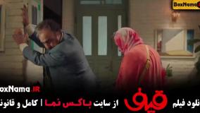 فیلم سینمایی قیف