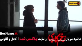 فیلم زخم کاری ۴ قسمت ۴