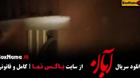 سريال آبان قسمت هشتم / آهنگ کولی محسن چاوشی