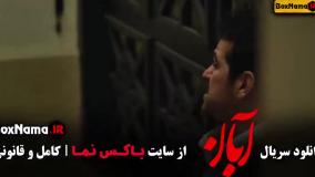 سريال آبان قسمت ۸ / آهنگ محسن چاوشی