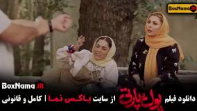 فیلم کمدی پول پارتی - ساعد سهیلی