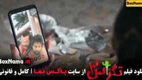 دانلود تگزاس ۳ فیلم طنز جدید