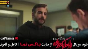 دانلود بلیط یک طرفه قسمت اول