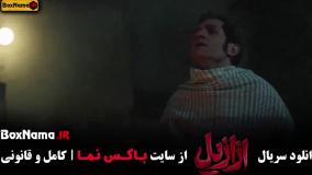 فیلم ازازیل قسمت ۱ / سریال ازازیل قسمت نهم