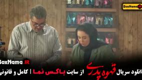 دانلود قهوه پدری قسمت ۵ ملیسا ذاکری