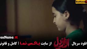 سریال ازازیل قسمت نهم