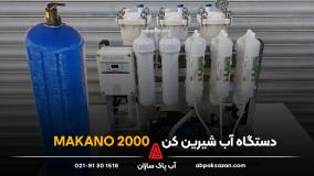 دستگاه آب شیرین کن ماکانو 2000 گالن