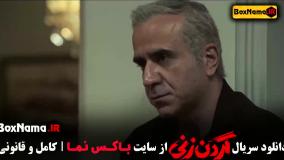 دانلود گردن زنی قسمت ۴