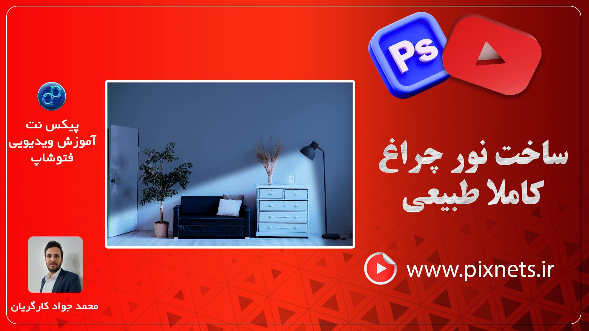 روش ایجاد نور و روشنایی در محیط تاریک یک اتاق