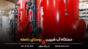 دستگاه آب شیرین کن در روستای دامغه