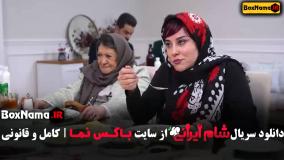 شام ایرانی ۵ قسمت چهارم