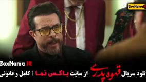 قهوه پدری قسمت 1