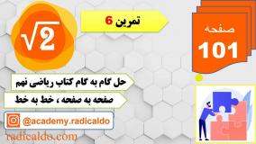 حل گام به گام تمرین ۶ صفحه ۱۰۱ ریاضی نهم