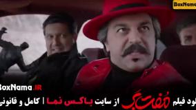 فیلم سینمایی مفت بر