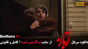 آبان قسمت ۸