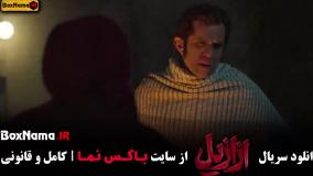 فیلم ازازیل قسمت نهم