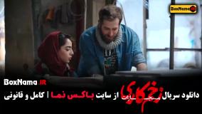 زخم کاری 4 قسمت 1