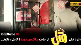 دانلود فیلم کمدی هتل پژمان جمشیدی