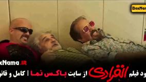 دانلود فیلم کمدی انفرادی