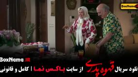 دانلود قهوه پدری قسمت ۱۷ ملیسا ذاکری