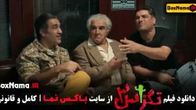 دانلود فیلم کمدی تگزاس ۳ پژمان جمشیدی