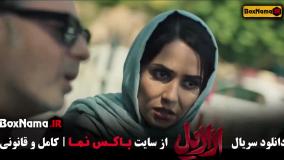 سریال ازازیل قسمت ۹